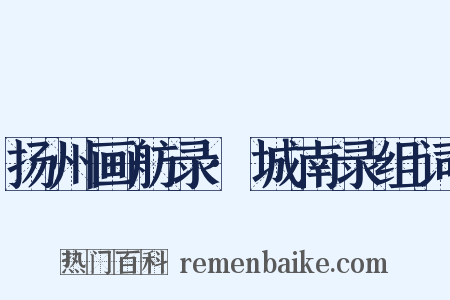 扬州画舫录·城南录组词是什么意思的图片